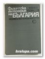 ФИЗИЧЕСКА ГЕОГРАФИЯ НА БЪЛГАРИЯ, МИЛАН ГЕОРГИЕВ, София 1985 г.
